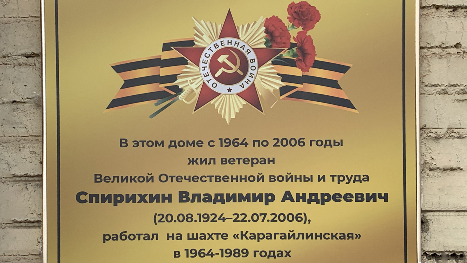 Мемориальная доска Спирихину Владимиру Андреевичу